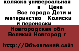 коляска универсальная Reindeer “Raven“ 3в1 › Цена ­ 55 700 - Все города Дети и материнство » Коляски и переноски   . Новгородская обл.,Великий Новгород г.